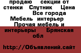  продаю  3 секции от стенки “ Спутник“ › Цена ­ 6 000 - Все города Мебель, интерьер » Прочая мебель и интерьеры   . Брянская обл.